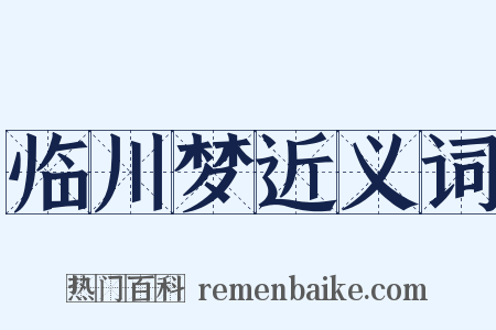 临川梦近义词是什么意思的图片